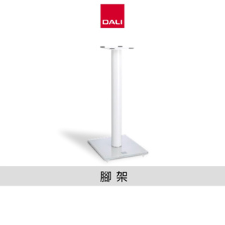 DALI CONNECT stand E-600 腳架 極品公司貨