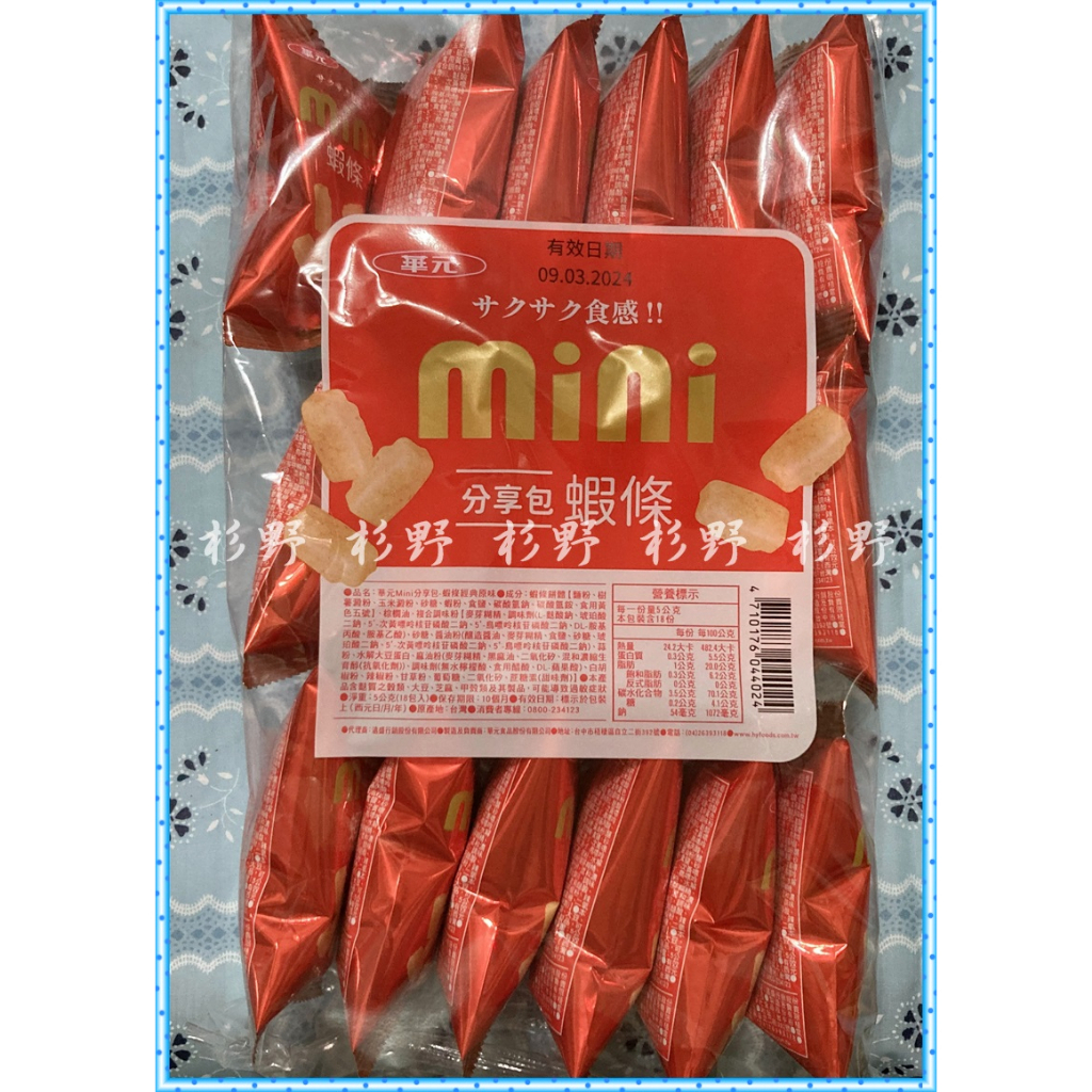 華元Mini分享包蝦條經典原味90g