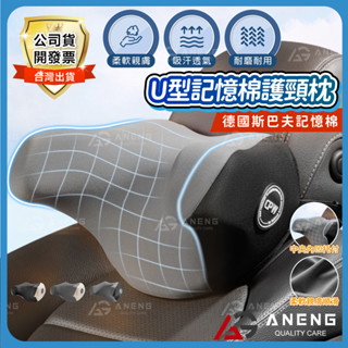 U型頭枕 汽車頭枕 護頸枕 車用靠墊 記憶棉 車用腰靠 透氣護頸枕 車用護頸枕 車用頭枕 靠枕 頭枕 頸椎支撐 車用U型
