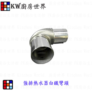 高雄 熱水器零件 強制排氣白鐵彎頭 強制排氣熱水器專用 【KW廚房世界】