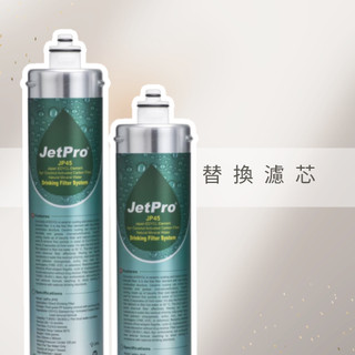 ▮ 直飲濾芯 ▮ 替換濾芯 ▮ JP45濾芯