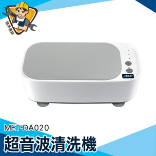 超聲波清洗機 MET-DA020  洗浄機 首飾手錶清洗器 清洗器 眼鏡洗清機 多功能清洗機