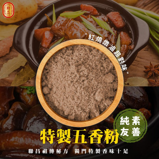 【聯昌中藥】特級五香粉 開立發票 國家標準檢驗合格 香料粉 調味料 香辛料 食品級