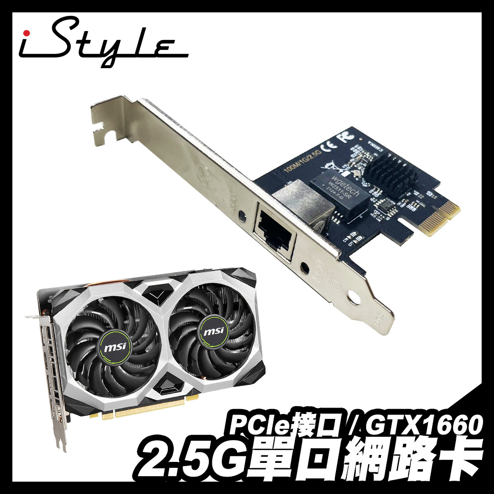 2.5G 單口 網路卡＋GTX1660 6G GDDR6｜iStyle｜PCI-E 有線 網卡 GPU 顯示卡 繪圖卡