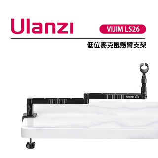 鋇鋇攝影 Ulanzi 優籃子 VIJIM LS26 低位麥克風支架 48m超長臂展 加寬c型夾 網路直播 廣播電台