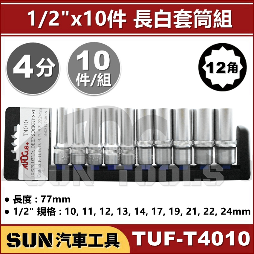 SUN汽車工具 TUF T4010 10件 4分 長白套筒組 10pcs 1/2" 12角 手動 長型 長 白 套筒