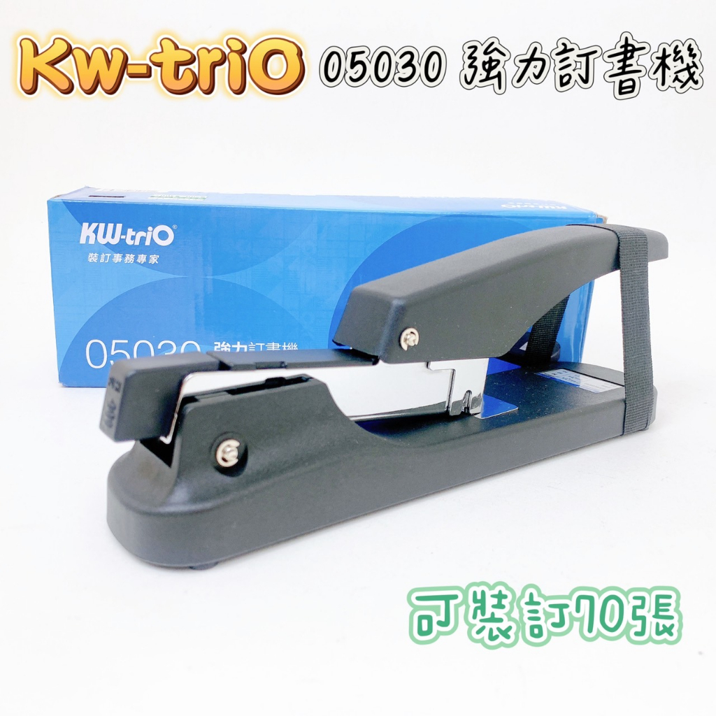 【品華選物】KW-triO 05030 強力訂書機 釘書機 裝訂70張 100針 大容量 辦公用 事務用 大型釘書機
