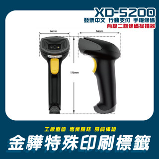 《金驊印刷》XD-5200 XD-5200W 二維條碼掃描器 發票中文 行動支付 手機條碼 中文二維碼