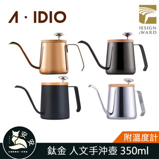 現貨 【AIDIO 阿迪優】 350ml 人文手沖壺 ｜鈦金人文手沖壺｜細口壺｜手沖壺｜溫度手沖壺｜手沖咖啡壺