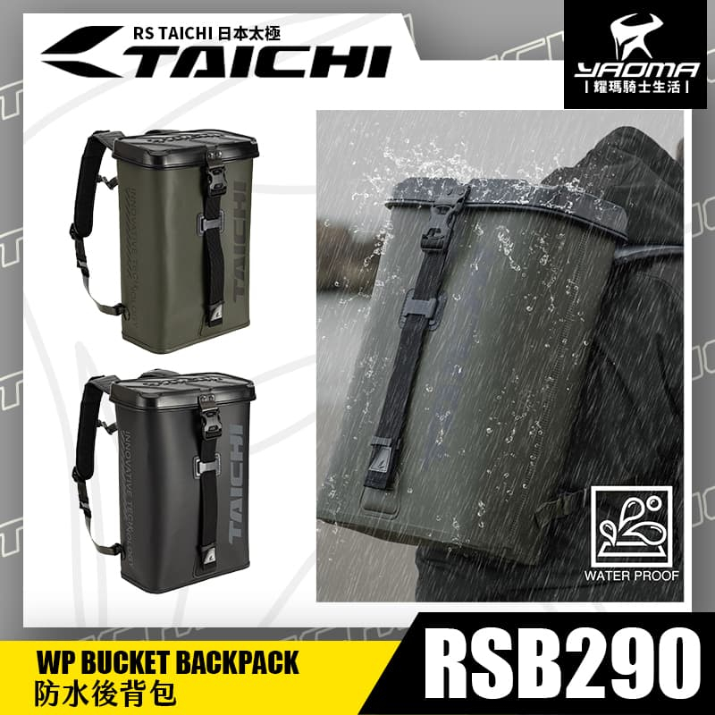 RS TAICHI RSB290 防水背包 共兩色 黑 卡其 後背包 騎士背包 15公升 水桶包 日本太極  耀瑪騎士