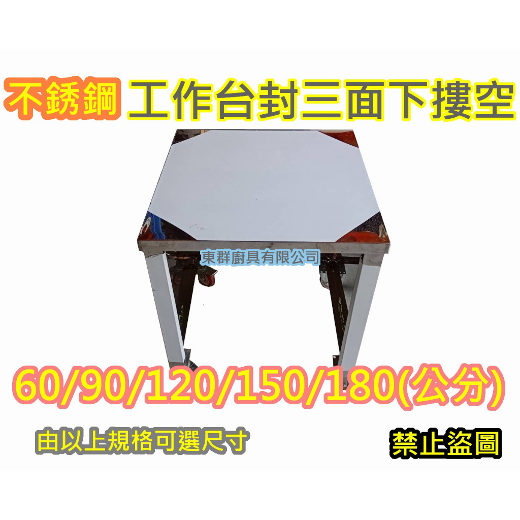 全新【150x60x80 工作台 三面封 下摟空 煞車輪】不鏽鋼 工作桌 收銀台 作業台 不銹鋼台 白鐵台