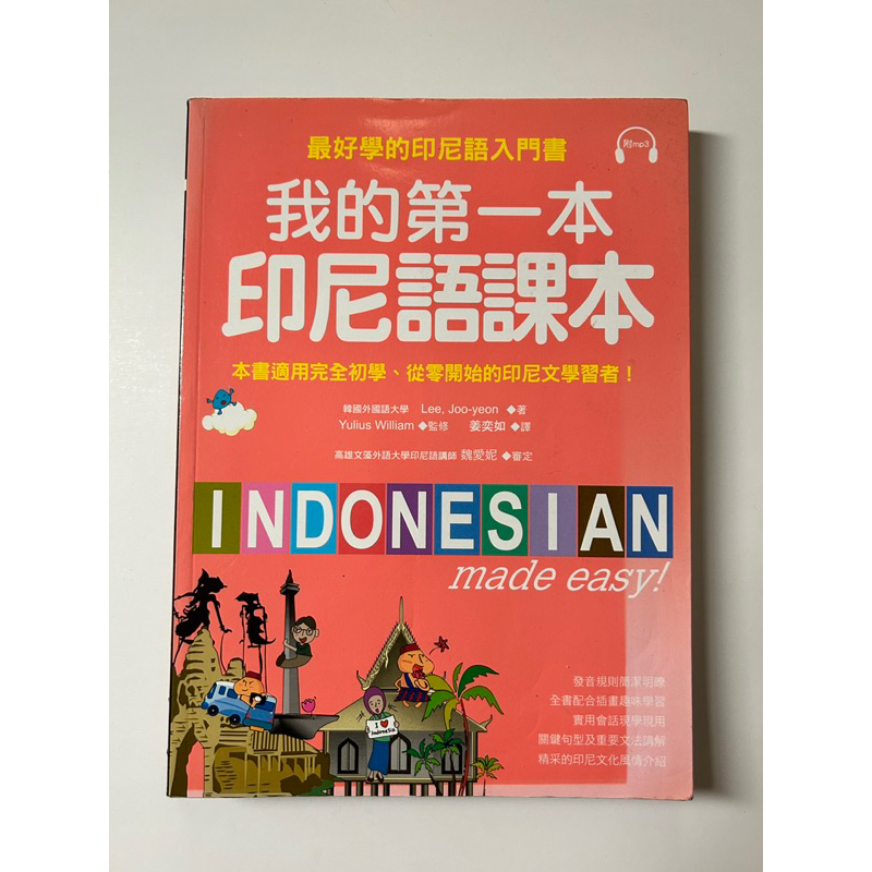 我的第一本印尼語課本*二手書*崑山科大印尼課課本*外語課課本