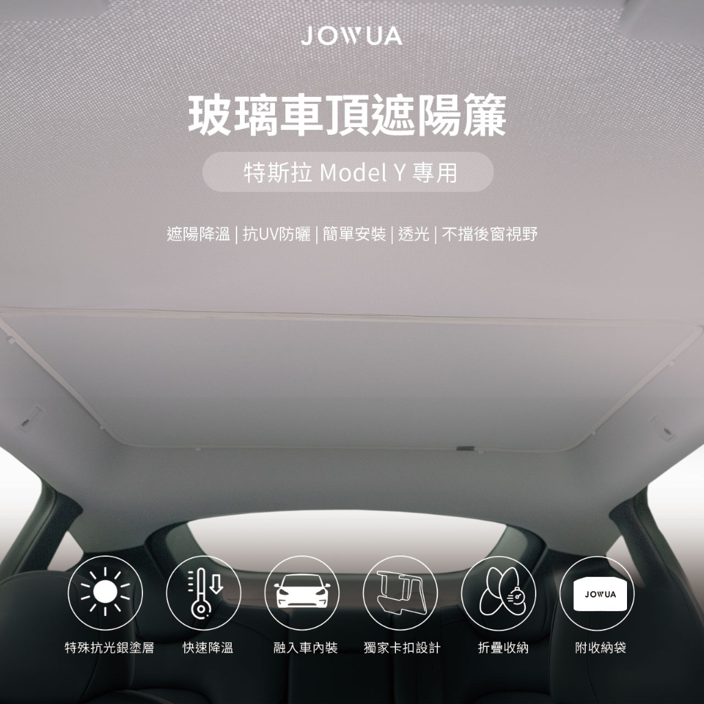 JOWUA 特斯拉 TESLA Model Y 玻璃車頂遮陽簾 特殊雙面布料 防曬抗UV 專利卡扣