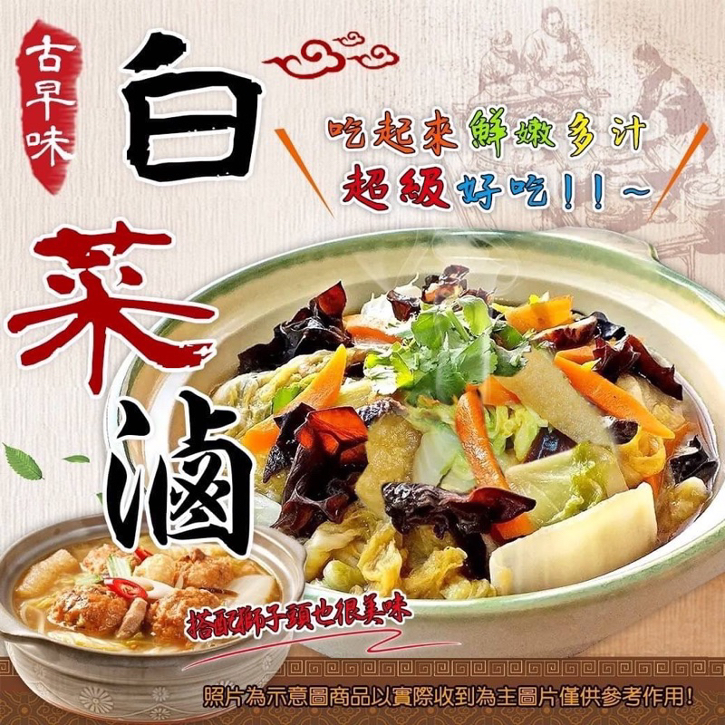 古早味白菜滷（台中可面交）