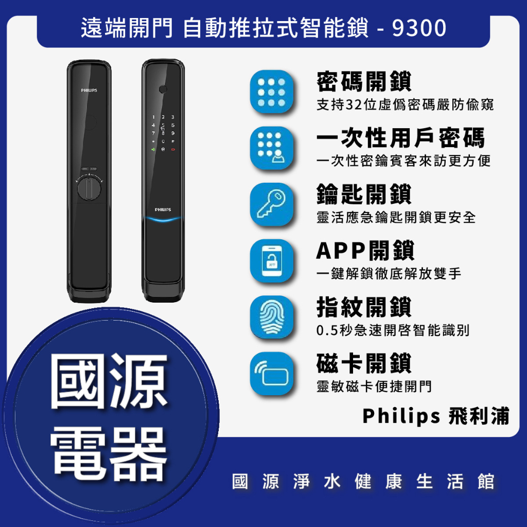 國源電器 - 詢問最低價 Philips 飛利浦 EASYKEY 9300 智能鎖 電子鎖 旗艦機種全台可加購安裝保固