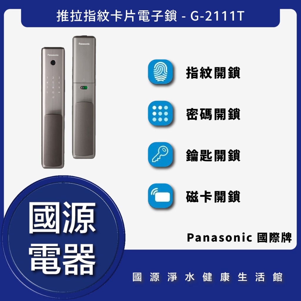 國源電器 - 私訊折最低價 Panasonic 國際牌 G2111T 推拉指紋卡片電子鎖 智能鎖 全台可安裝保固