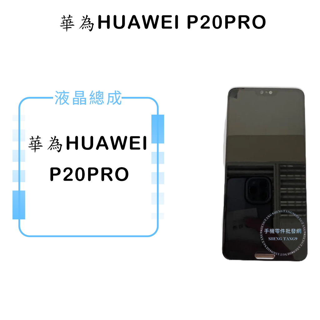 華為HUAWEI P20 Pro 液晶總成/液晶/螢幕/面板/顯示觸控面板