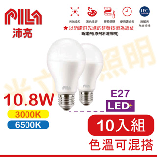 💥原廠公司貨，含稅價💥沛亮LED-10.8W / E27燈泡 / 高效能 /省電球泡 /門市保固一年 (飛利浦子公司品牌
