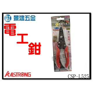 景鴻五金 公司貨 ALSTRONG CSP-L525 多功能電工鉗 斜口鉗 剝線鉗 壓著鉗 拉線 切斷 含稅價