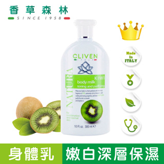 【CLIVEN】奇異果身體乳-300ml 香草森林 義大利 美白 均勻膚色 深層保濕 暗沉專用明亮配方 乳液 懷孕可用