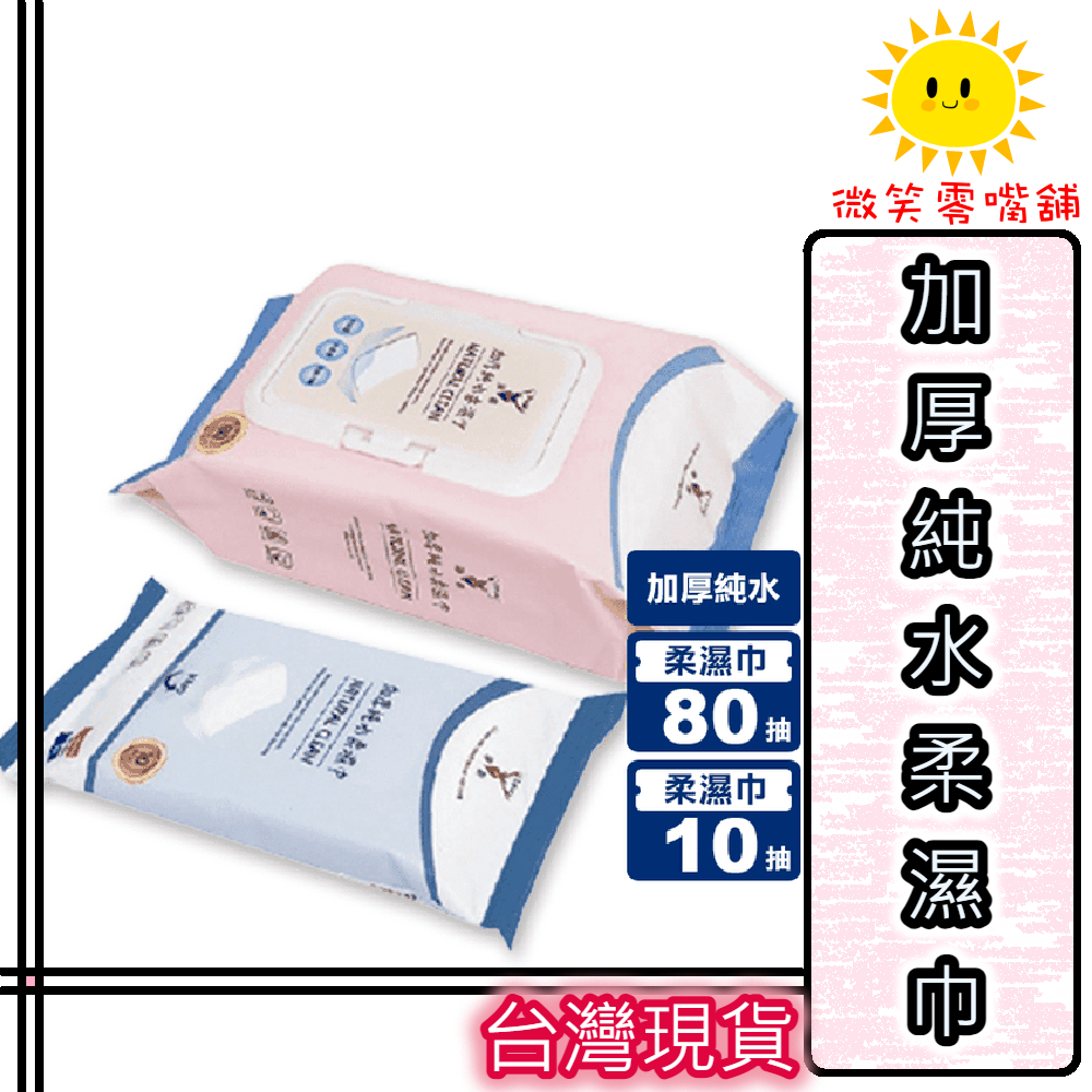 【微笑零食舖】淨新加厚純水柔濕巾10抽 80抽帶蓋 無酒精 無香精 無螢光劑濕紙巾 隨身濕紙巾 純水濕紙巾