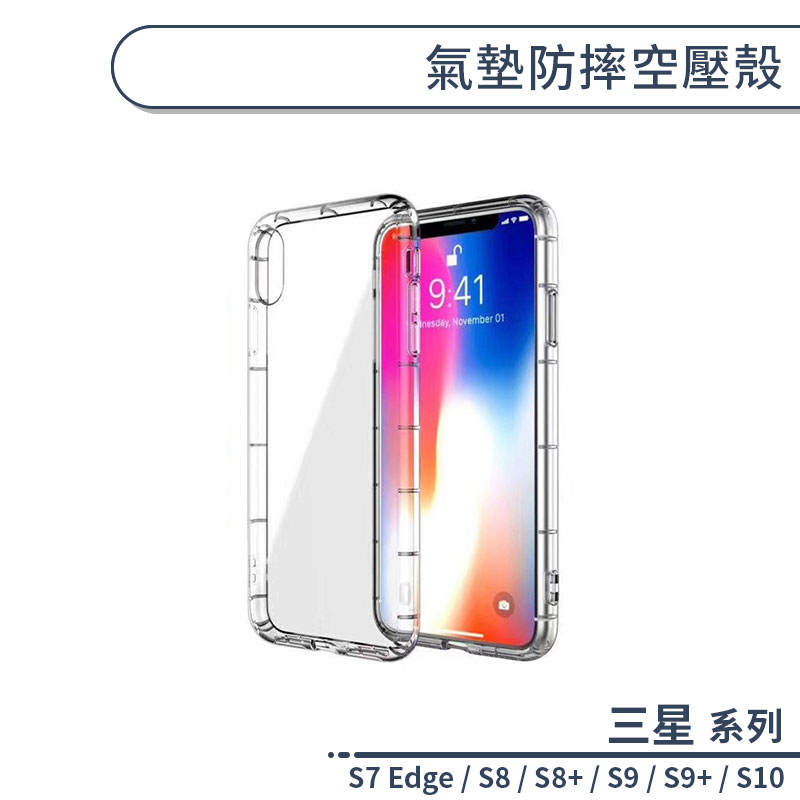 三星 S系列 氣墊防摔空壓殼 適用S7 Edge S8 S8+ S9 S9+ S10 手機殼 保護殼 防摔殼 保護套