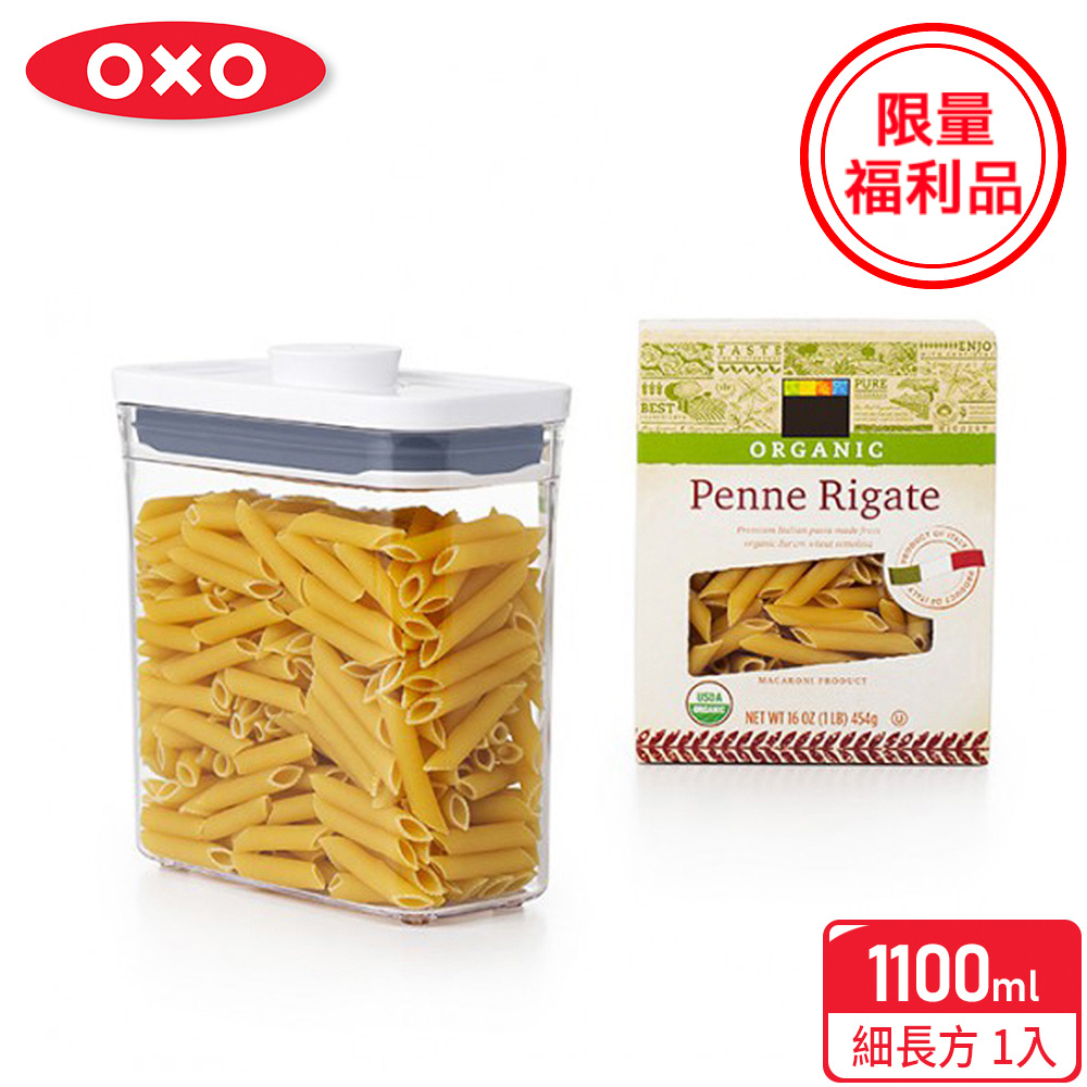 美國【OXO】福利品-POP按壓保鮮盒-細長方1.1L（食材收納/單手開關）(限量特殺福利品)