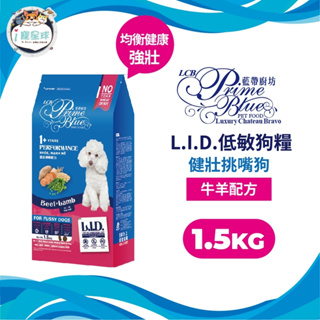 LCB藍帶廚坊 L.I.D.低敏狗糧 狗飼料 -健壯挑嘴 牛羊配方1.5kg - 成犬 全齡犬 室內犬