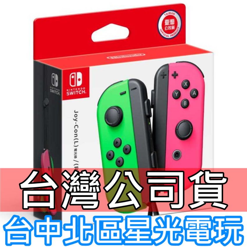 Nintendo Switch 【台灣公司貨】 Joy-Con 左右手控制器 雙手把 【漆彈 電光綠粉紅】台中星光電玩