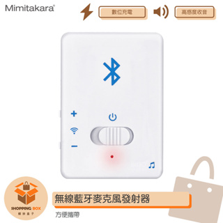 【耳寶】Mimitakara 無線藍牙麥克風發射器6K33 高感度收音 USB充電 立體聲 Mirco方便攜帶 台灣製造