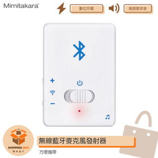 【耳寶】Mimitakara 無線藍芽麥克風發射器6K33 高感度收音 USB充電 立體聲 Mirco方便攜帶 臺灣製造