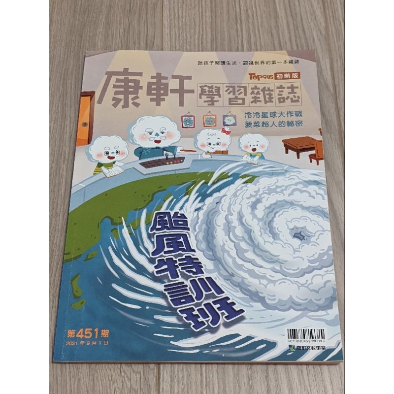 康軒學習雜誌 初階版 第451期 內頁有貼點讀筆貼紙 附件無缺