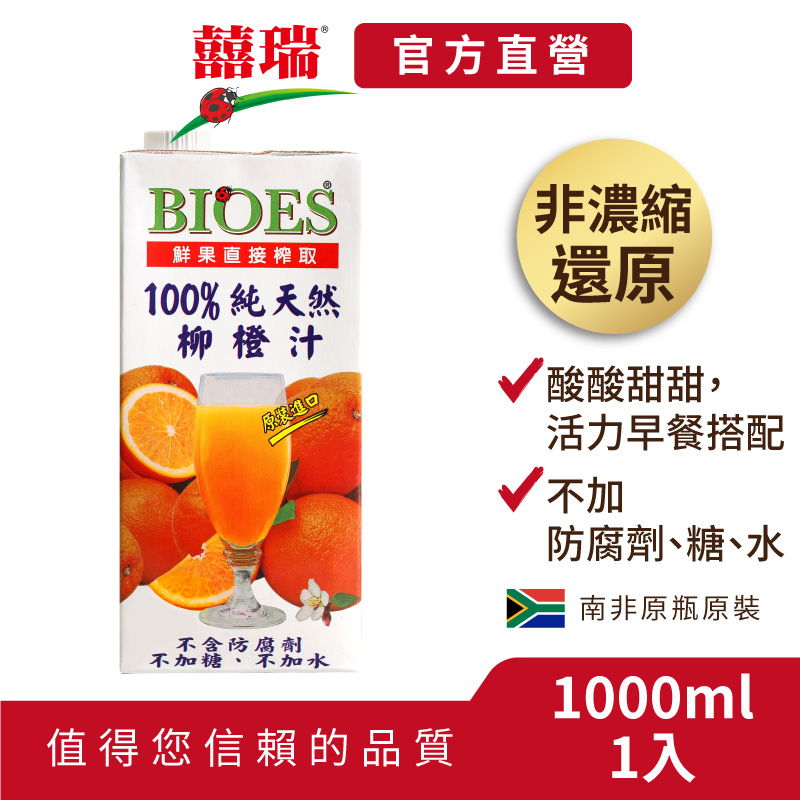【囍瑞BIOES】100%純天然柳橙汁原汁1000ml