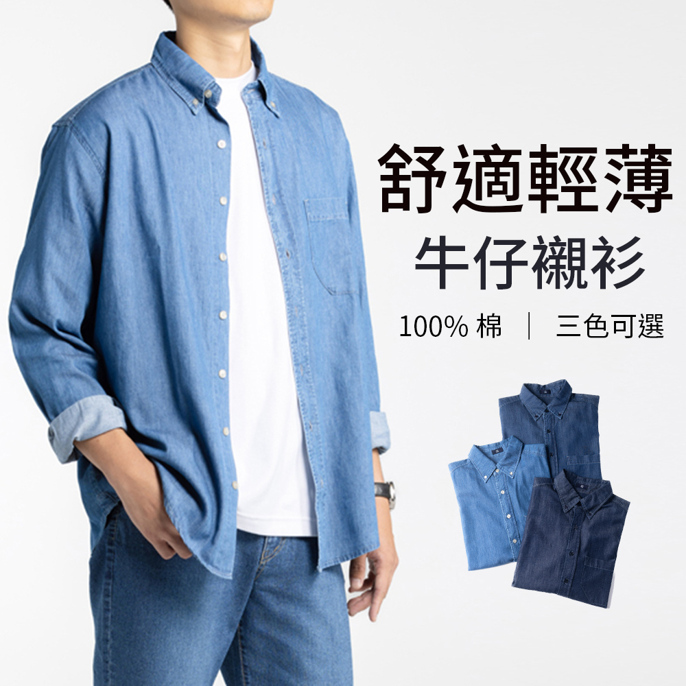 【最後一件台灣牛仔褲】舒適輕薄牛仔襯衫  男女可穿  ﹝原色藍/深藍/淺藍﹞
