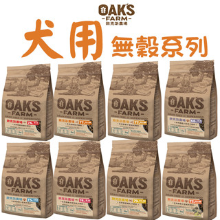 OAKS 歐克斯農場 無穀狗飼料系列 小型幼犬 小型成犬 成犬 小型高齡犬 高齡犬 無穀狗乾糧 全齡犬飼料