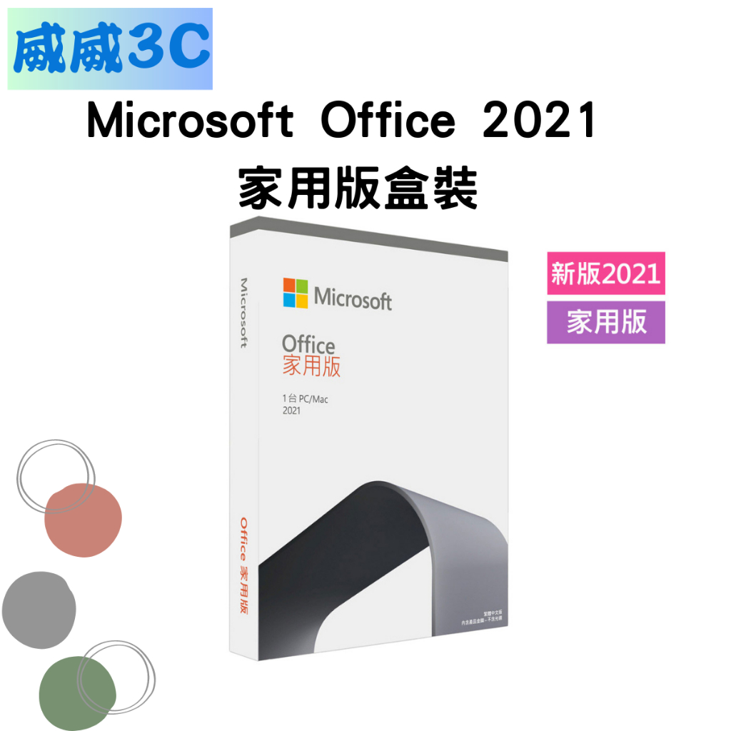 【含稅價 開發票】Microsoft Office 2021 家用版盒裝 台北面交