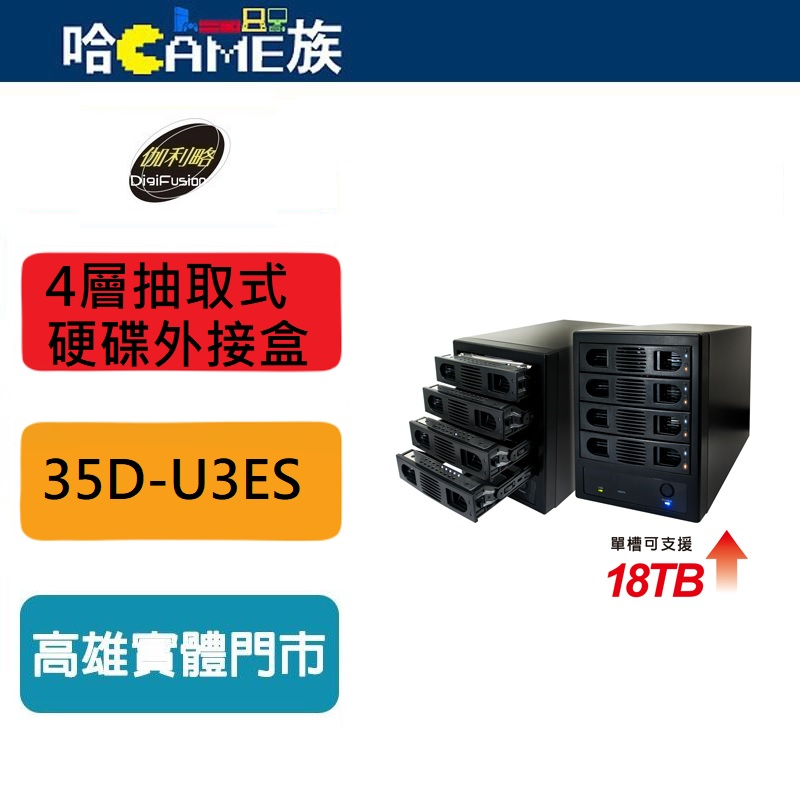 伽利略 USB3.0 + eSATA 4層抽取式硬碟外接盒 35D-U3ES 支援3.5吋/2.5吋/SSD硬碟