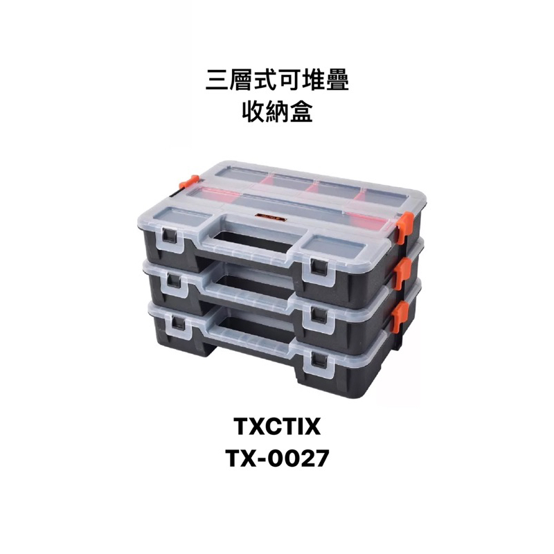 《BIIGLE》 TACTIX TX-0027 三層堆疊式 零件盒 工具箱 收納 整理 堆疊箱