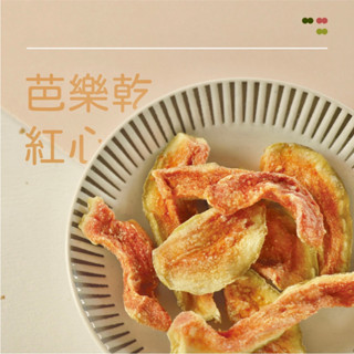 【XIN-LAI信來】燕巢紅心芭樂乾｜果乾｜蜜餞｜零食｜天然無防腐劑！水果乾 芭樂乾 紅心芭樂乾 伴手禮 信來農產行