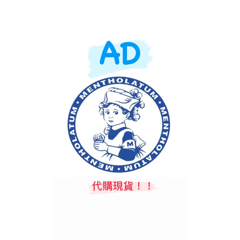 ‼️代購現貨‼️曼秀雷敦AD 145g乳液🧴