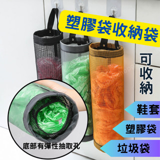[現貨 享免運]塑膠袋收納 垃圾收納袋 塑膠袋收納袋 壁掛收納袋 黑色 塑膠袋收集 袋子收納 垃圾袋收集 壁掛收納袋