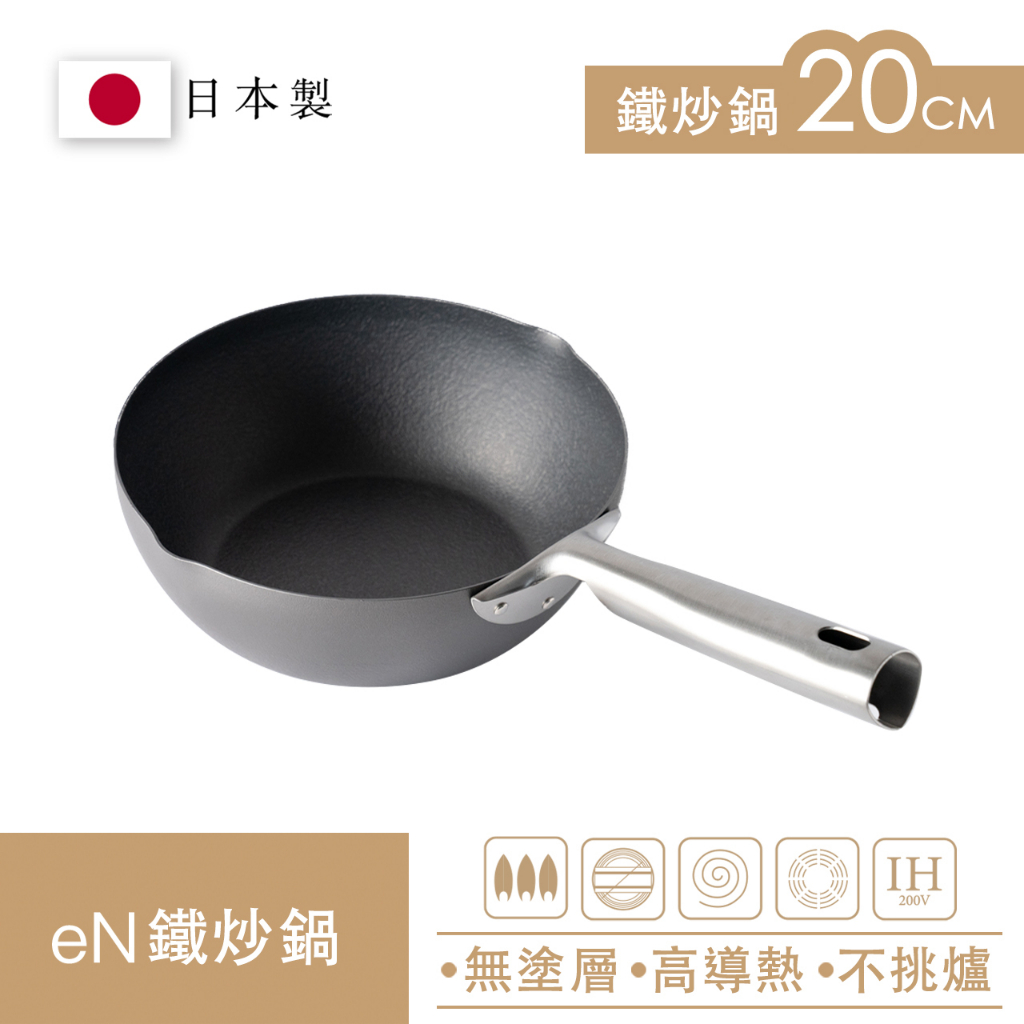 Arnest eN 20cm無塗層炒鐵鍋 超輕量 物理不沾 炒鍋神器 日本製