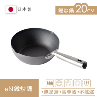 Arnest eN 20cm無塗層炒鐵鍋 超輕量 物理不沾 炒鍋神器 日本製