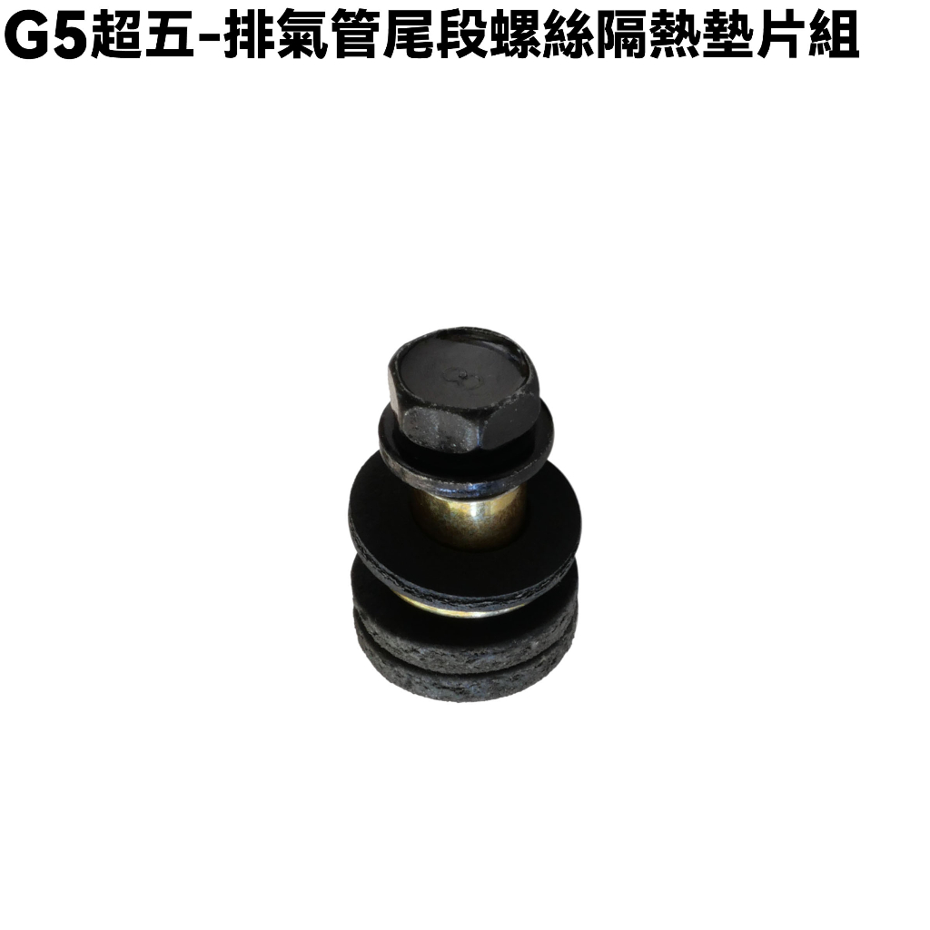 G5超五-排氣管尾段螺絲隔熱墊片組【SR30ED、SE30AB、SR25EA、SR30AC、SR30AC、光陽】