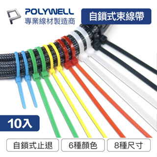 POLYWELL 寶利威爾 自鎖式尼龍束線帶【10~50公分】10入 工業級 紮線帶 綁線帶 塑膠束帶