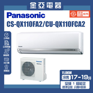 金亞⭐【Panasonic 國際牌】CS-QX110FA2/CU-QX110FCA2 變頻壁掛一對一分離式冷氣(冷專型)