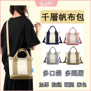 [Vlovelife]臺灣出貨 日本千層帆布包 日系簡約 拉鏈 多口袋 多隔層 兩用便攜帆布手提袋 大容量 韓版肩揹包