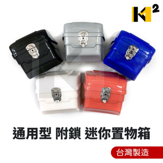 材料王⭐🇹🇼臺灣製造 DIO 迪奧 兜風 迷你置物箱 迷你後箱 迷你 置物箱 附鎖 機車 腳踏車 後置物箱 後行李箱