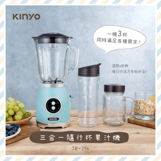 ✨公司貨附發票✨【KINYO】輕復古三合一隨行杯果汁機|調理機|高轉速 JR-256