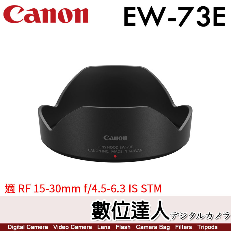 Canon EW-73E 原廠遮光罩 / RF 15-30mm F4.5-6.3 專用 數位達人